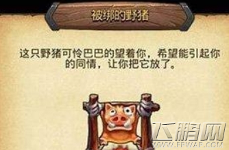 不思议迷宫被绑的野猪怎么打 被绑的野猪打法攻略 (2)