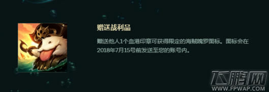 LOL魄罗海盗头像怎么得 魄罗海盗头像获得攻略 (2)