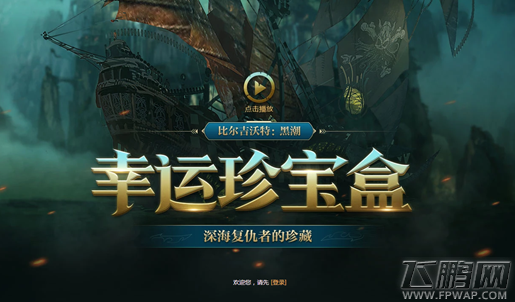 LOL比尔吉沃特黑潮幸运珍宝盒活动地址 2018幸运珍宝盒活动网址 (4)