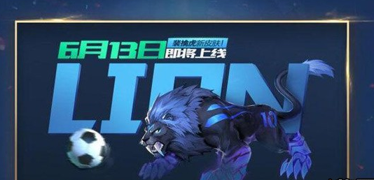 王者荣耀裴擒虎世界杯皮肤曝光 6月13日正式上线 (2)