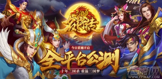三国杀名将传今日全平台公测热血开启     三国杀名将传经典重现 (1)