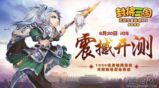 单机手游《封将三国》6月20日iOS震撼首测 超豪华福利套餐免费送 (1)