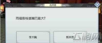 武林外传手游70bt任务选择题答案一览 70bt任务选择题答案是多少  (1)