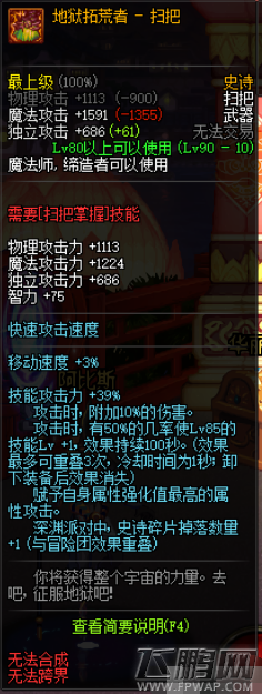 dnf地狱拓荒者扫把怎么得 地狱拓荒者扫把属性及获得攻略 (1)