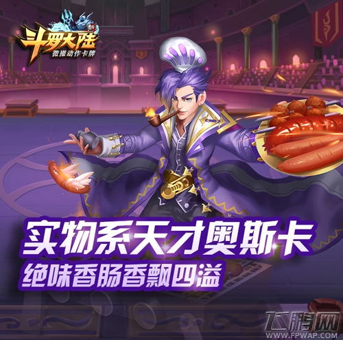 新斗罗大陆第一食神奥斯卡人物介绍       第一食神奥斯卡技能攻略 (2)