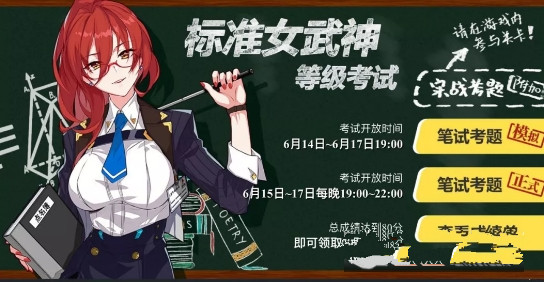 崩坏3标准女武神等级考试答案是什么 标准女武神等级考试答案汇总 (1)