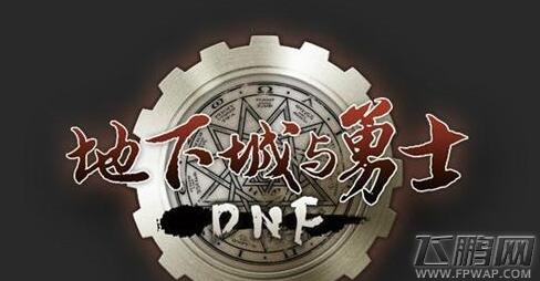 dnf剑魂是什么防具精通? (1)