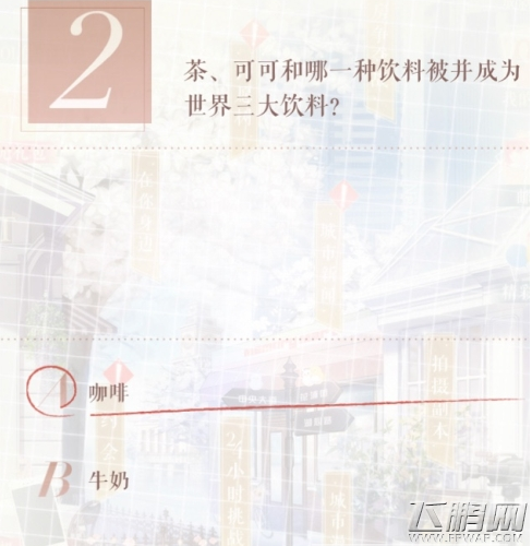 茶可可和哪一种饮料被并成为世界三大饮料 恋与制作人因材施教答题攻略 (1)