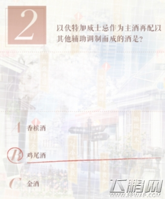 以伏特加威士忌为主酒再配以其他辅助调制而成的酒是？ (1)