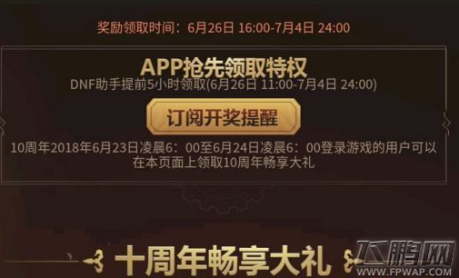 dnf十周年登录享大礼领不了怎么办 登录享大礼什么时候能领  (1)