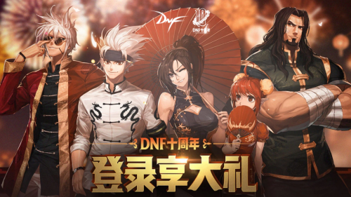 dnf十周年登陆享大礼活动地址分享 十周年登陆享大礼奖励汇总 (1)