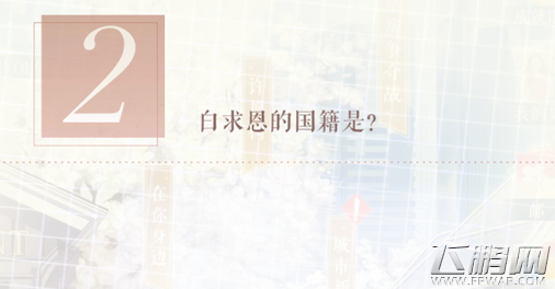 恋与制作人白求恩的国籍是 李泽言因材施教活动答案 (1)