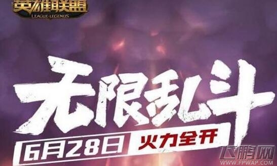 LOL2018无限乱斗什么时候结束 无限乱斗结束时间一览 (1)