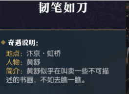 逆水寒韧笔如刀怎么做 韧笔如刀奇遇任务完成方法详解 (1)
