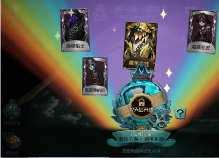 第五人格海盗系列皮肤怎么获得 第五人格海盗系列皮肤获得方式 (1)