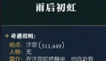 逆水寒雨后初虹奇遇任务如何触发 雨后初虹奇遇触发攻略 (1)