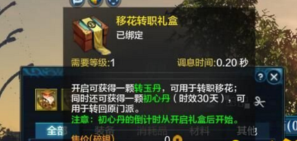 天涯明月刀移花转职礼盒是永久的吗 移花转职礼盒有时效吗 (1)