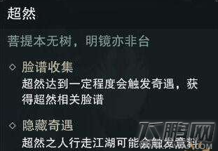 楚留香手游超然怎么获得 超然属性描述 (2)