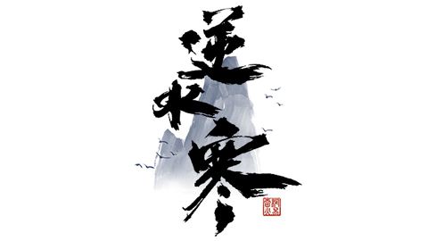 逆水寒怎么触发邹波的桃花运奇遇 邹波的桃花运奇遇玩法 (1)