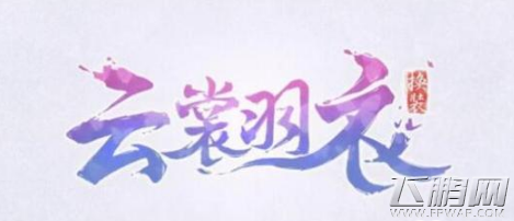 云裳羽衣友情之证怎么获得 友情之证获取方法 (1)