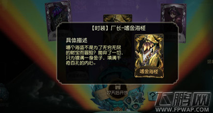 第五人格厂长嗜金海怪皮肤怎么得 嗜金海怪时装获得攻略 (1)