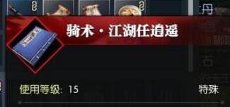 逆水寒骑术江湖任逍遥怎么获得 骑术江湖任逍遥获取方式 (1)