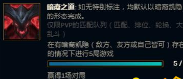 lol暗裔的起源任务怎么做 暗裔的起源任务完成方法 (1)