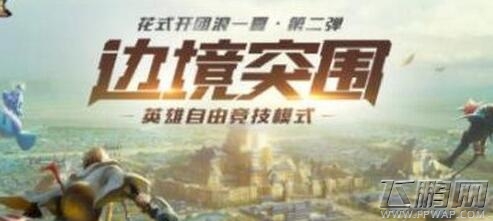 王者荣耀边境突围卡bug技巧 边境突围怎么卡bug  (1)