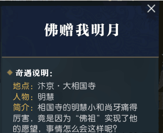 逆水寒佛赠我明月奇遇任务怎么做 佛赠我明月奇遇任务攻略 (1)