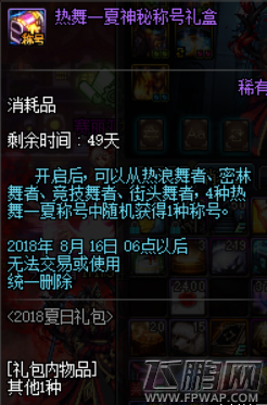 dnf热舞一夏神秘称号礼盒怎么得 热舞一夏神秘称号礼盒获得攻略 (2)