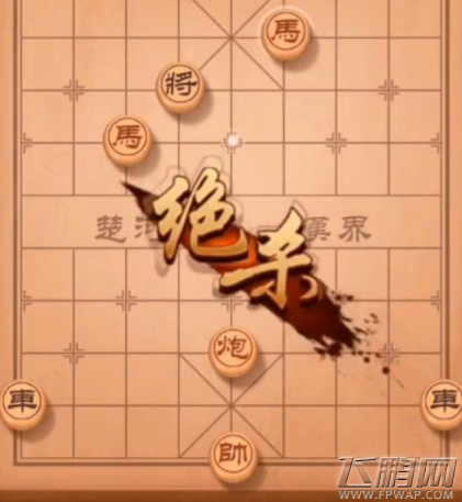 天天象棋7月16日残局挑战82期怎么走 残局挑战82期16步过关步骤 (2)