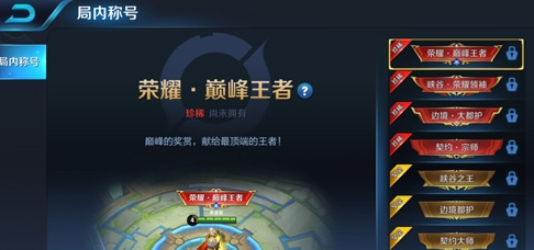王者荣耀局内称号怎么获得 局内称号分析 (1)