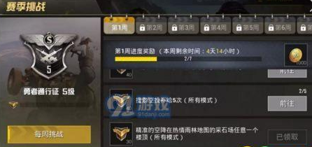 绝地求生刺激战场第一周挑战任务攻略 (1)