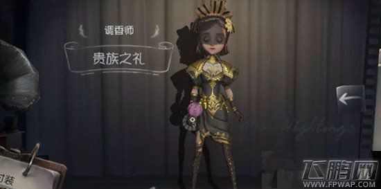 第五人格调香师贵族之礼怎么获得 调香师贵族之礼获得方式第五人格调香师贵族之礼怎么获得 调香师贵族之礼获得方式 (1)