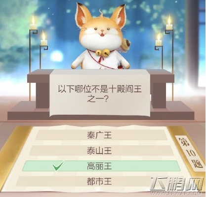 以下哪位不是十殿阎王之一  云裳羽衣半半问答答题攻略 (1)