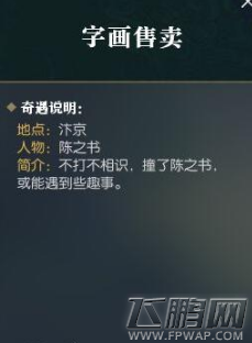 逆水寒字画售卖奇遇四个商人送什么 字画售卖奇遇任务攻略  (1)