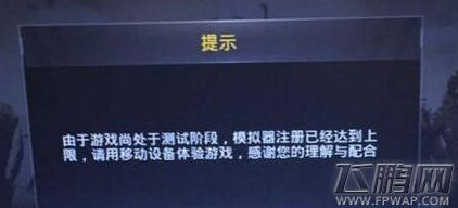 绝地求生刺激战场模拟器注册已达上限怎么解决 模拟器注册上限怎么办  (1)