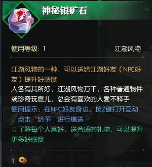 逆水寒神秘银矿石送给哪个NPC好 神秘银矿石作用分析 (1)