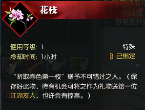 逆水寒花枝送给谁 花枝作用详解 (1)