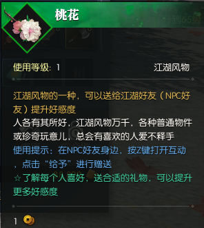 逆水寒桃花送给哪个NPC好 桃花作用解析 (1)