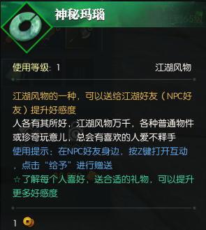 逆水寒神秘玛瑙送给哪个NPC好 神秘玛瑙作用详解 (1)