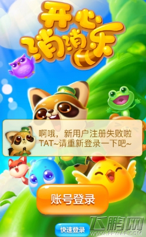 开心消消乐提示新用户注册失败解决方法 (1)