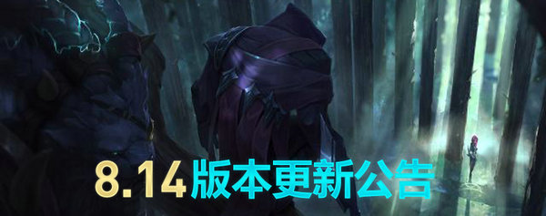 lol7月25日停机更新公告 lol8.14版本更新内容汇总 (1)