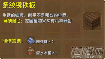 迷你世界条纹锈铁板怎么做 条纹锈铁板获得方法 (1)