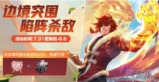 王者荣耀边境突围击败英雄/boss有什么奖励 击败英雄/boss奖励介绍 (1)