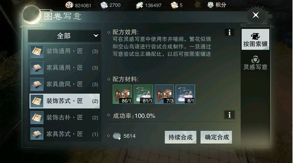 楚留香装饰苏式匠怎么做 装饰苏式匠合成公式一览 (1)