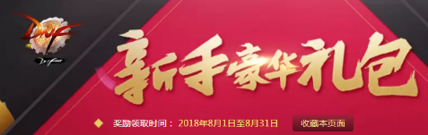 DNF7月新手礼包活动地址 DNF7月新手礼包活动时间 (1)