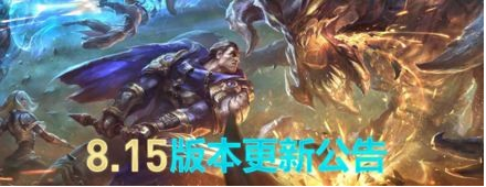 LOL8月7日更新了什么 LOL8.15版本更新内容汇总 (1)