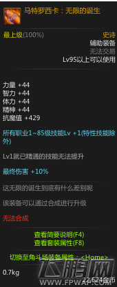 dnf95SS辅助装备无限的诞生属性介绍 (1)