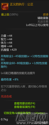 dnf95SS辅助装备正义的执行公正属性介绍 (1)